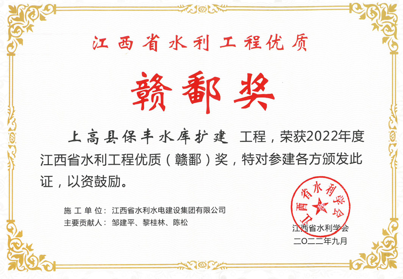 2022年12月江西省水利工程優(yōu)質(zhì)贛鄱獎 上高縣保豐水庫擴建工程 .jpg