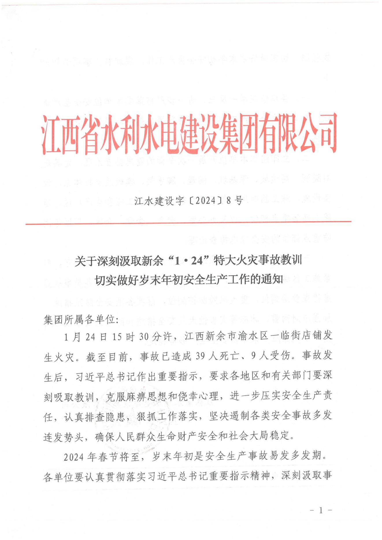 江水建設(shè)字〔2024〕8號(hào)《關(guān)于深刻汲取新余“1·24”特大火災(zāi)事故教訓(xùn)》(2)_00.jpg