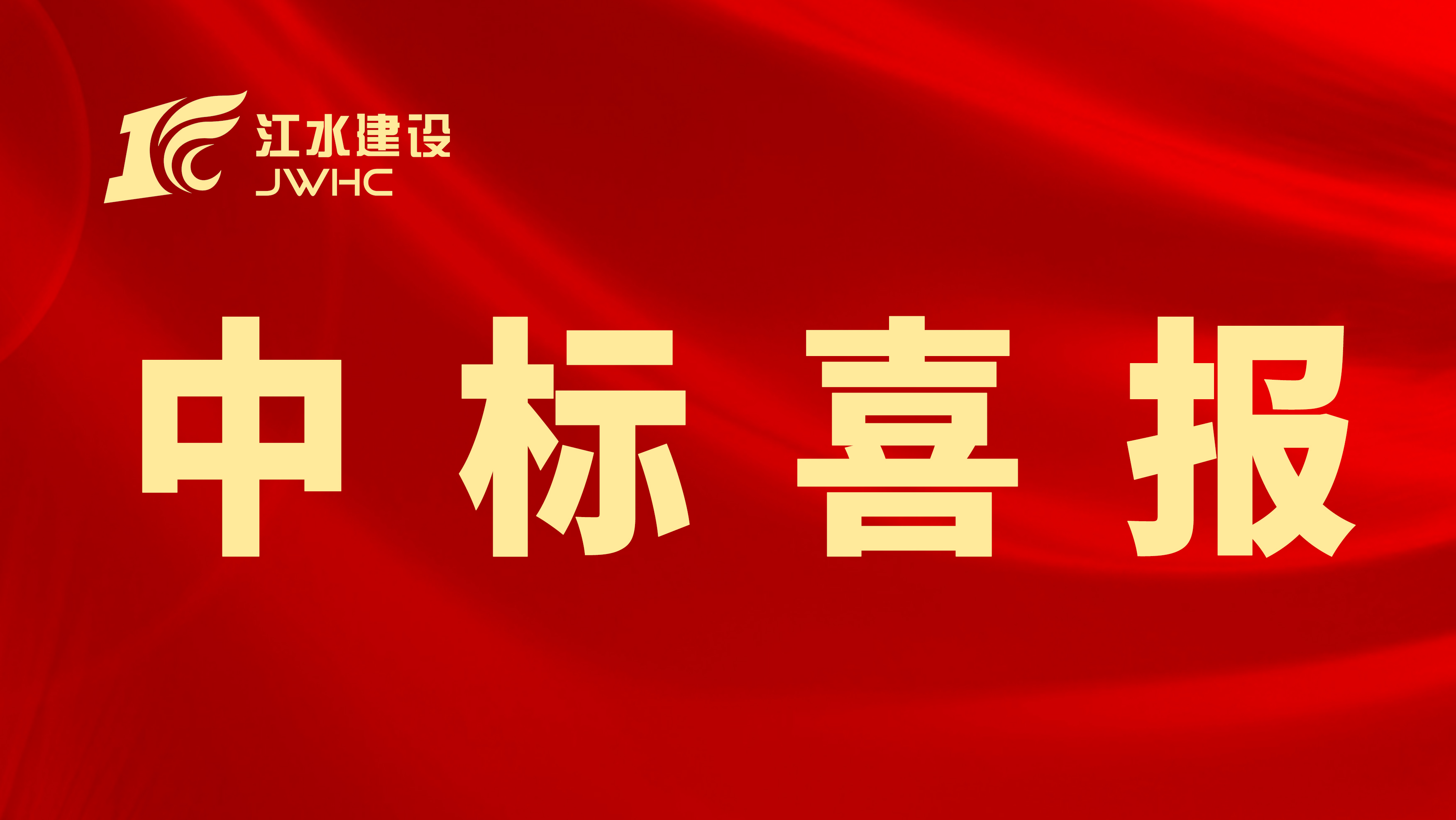 （微信題圖）中標(biāo)喜報(bào)專(zhuān)用新聞報(bào)道圖~~.jpg
