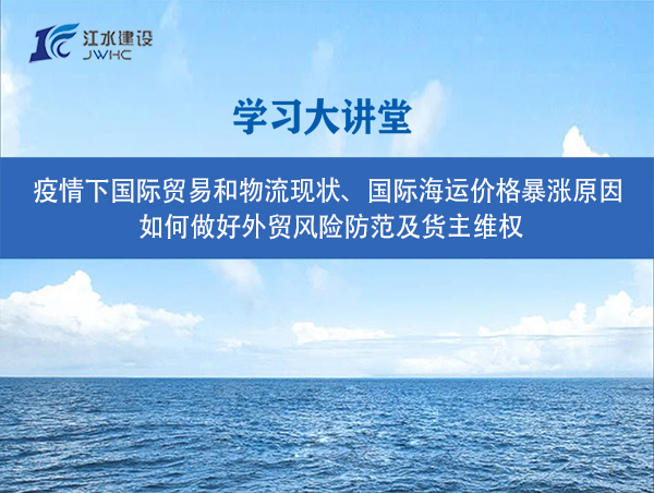 疫情下國(guó)際貿(mào)易和物流現(xiàn)狀、國(guó)際海運(yùn)價(jià)格暴漲原因、 如何做好外貿(mào)風(fēng)險(xiǎn)防范及貨主維權(quán)