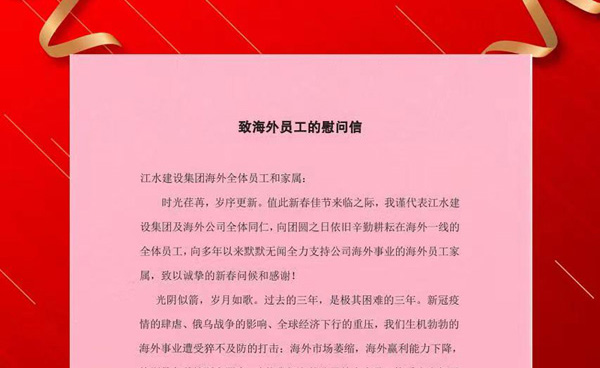 致海外員工的慰問信