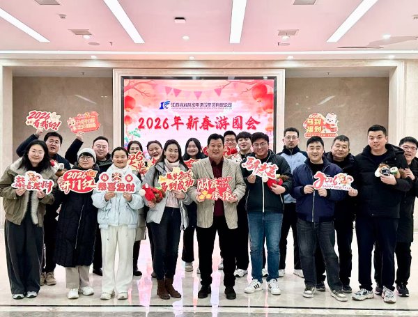 駿馬踏歌齊奮進(jìn)，團(tuán)結(jié)向上迎新年！ 集團(tuán)舉辦 2026 新春游園會(huì)活動(dòng)