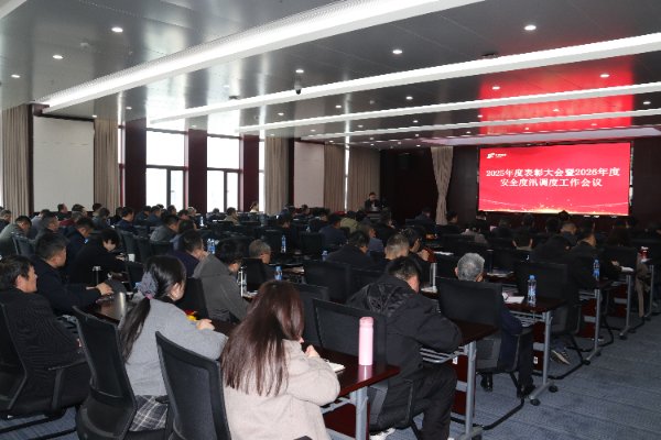 集團(tuán)召開(kāi)2026年度安全度汛調(diào)度工作會(huì)暨2025年度表彰大會(huì)